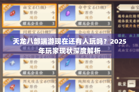 天龙八部端游现在还有人玩吗？2025年玩家现状深度解析
