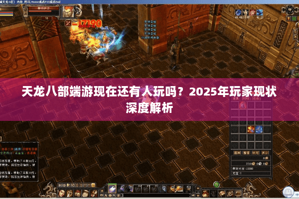 天龙八部端游现在还有人玩吗？2025年玩家现状深度解析
