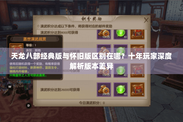 天龙八部经典版与怀旧版区别在哪？十年玩家深度解析版本差异