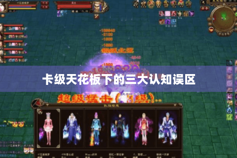 卡级天花板下的三大认知误区