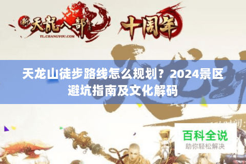 天龙山徒步路线怎么规划？2024景区避坑指南及文化解码