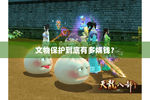 文物保护到底有多烧钱？