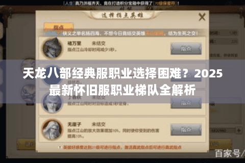 天龙八部经典服职业选择困难？2025最新怀旧服职业梯队全解析