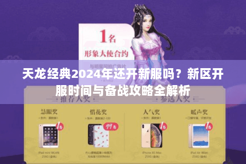 天龙经典2024年还开新服吗？新区开服时间与备战攻略全解析