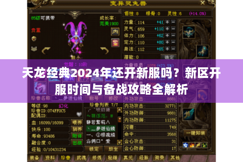 天龙经典2024年还开新服吗？新区开服时间与备战攻略全解析
