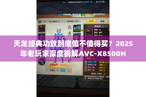 天龙经典功放到底值不值得买？2025年老玩家深度拆解AVC-X8500H
