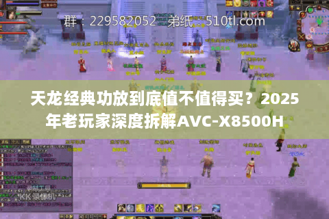 天龙经典功放到底值不值得买？2025年老玩家深度拆解AVC-X8500H