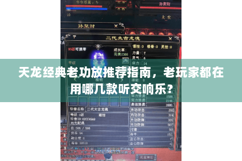 天龙经典老功放推荐指南，老玩家都在用哪几款听交响乐？