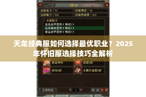 天龙经典服如何选择最优职业？2025年怀旧服选择技巧全解析