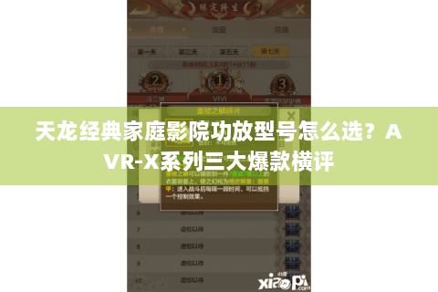 天龙经典家庭影院功放型号怎么选？AVR-X系列三大爆款横评