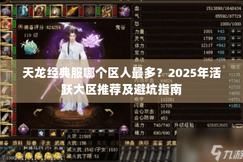 天龙经典服哪个区人最多？2025年活跃大区推荐及避坑指南