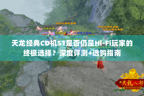 天龙经典CD机S1是否仍是Hi-Fi玩家的终极选择？深度评测+选购指南