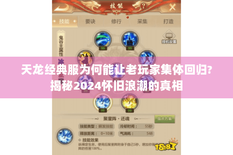 天龙经典服为何能让老玩家集体回归?揭秘2024怀旧浪潮的真相