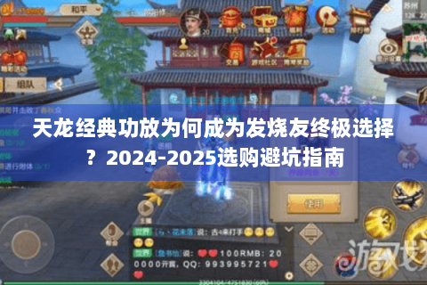 天龙经典功放为何成为发烧友终极选择？2024-2025选购避坑指南