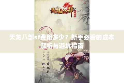 天龙八部sf费用多少？新手必看的成本解析与避坑指南