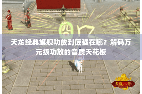 天龙经典旗舰功放到底强在哪？解码万元级功放的音质天花板