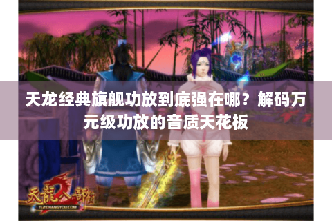 天龙经典旗舰功放到底强在哪？解码万元级功放的音质天花板