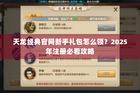 天龙经典官网新手礼包怎么领？2025年注册必看攻略