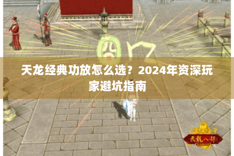 天龙经典功放怎么选？2024年资深玩家避坑指南