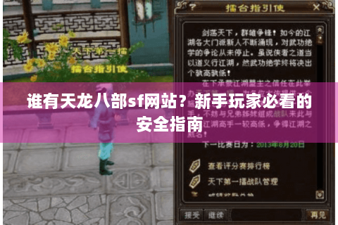 谁有天龙八部sf网站？新手玩家必看的安全指南