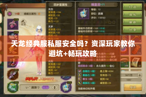 天龙经典服私服安全吗？资深玩家教你避坑+畅玩攻略