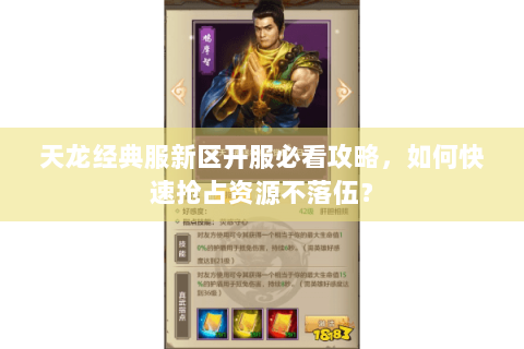 天龙经典服新区开服必看攻略，如何快速抢占资源不落伍？