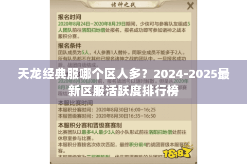 天龙经典服哪个区人多？2024-2025最新区服活跃度排行榜
