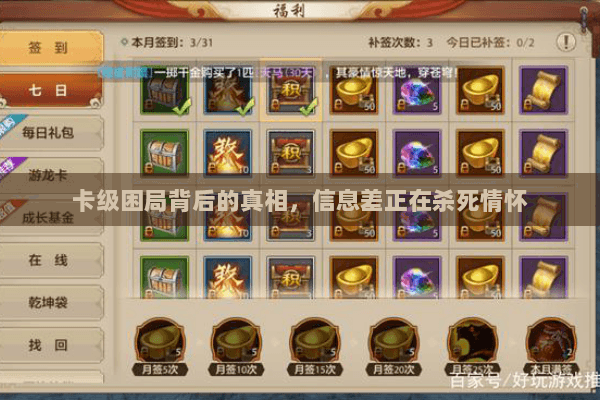 卡级困局背后的真相，信息差正在杀死情怀