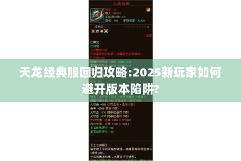 天龙经典服回归攻略:2025新玩家如何避开版本陷阱?