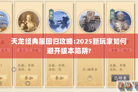 天龙经典服回归攻略:2025新玩家如何避开版本陷阱?
