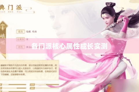 各门派核心属性成长实测
