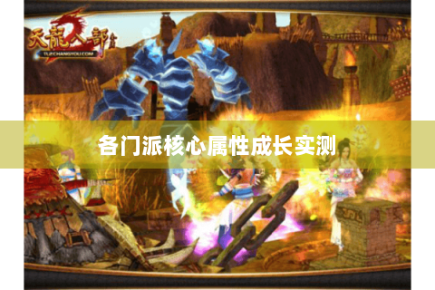 各门派核心属性成长实测