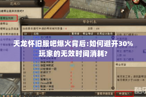 天龙怀旧服吧爆火背后:如何避开30%玩家的无效时间消耗?