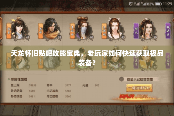 天龙怀旧贴吧攻略宝典，老玩家如何快速获取极品装备？