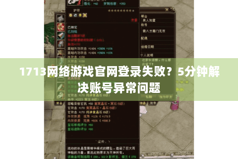 1713网络游戏官网登录失败？5分钟解决账号异常问题