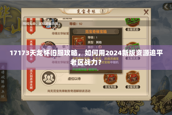 17173天龙怀旧服攻略，如何用2024新版资源追平老区战力？