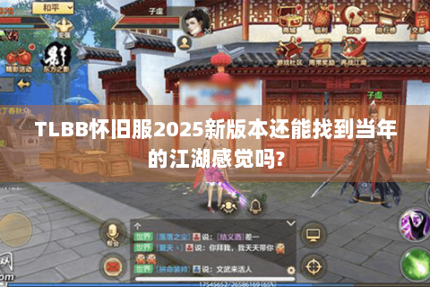 TLBB怀旧服2025新版本还能找到当年的江湖感觉吗?