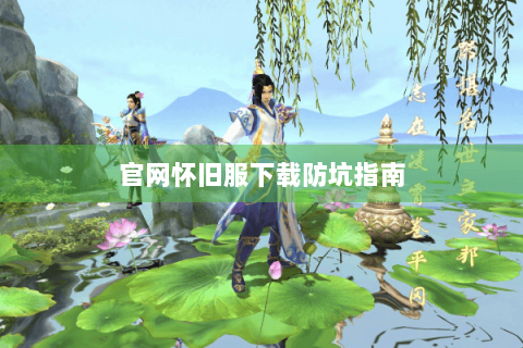 官网怀旧服下载防坑指南