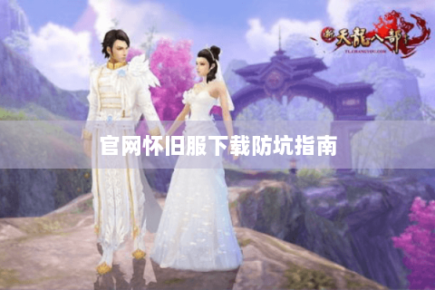 官网怀旧服下载防坑指南