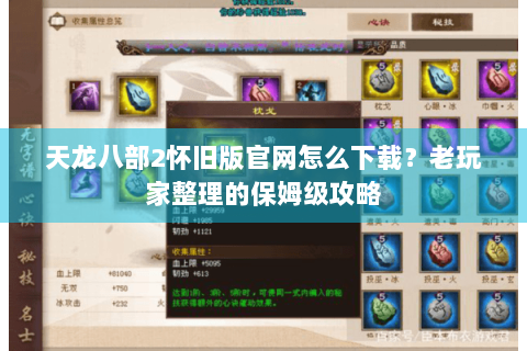 天龙八部2怀旧版官网怎么下载？老玩家整理的保姆级攻略