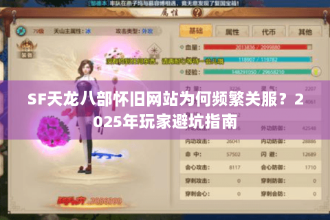 SF天龙八部怀旧网站为何频繁关服？2025年玩家避坑指南