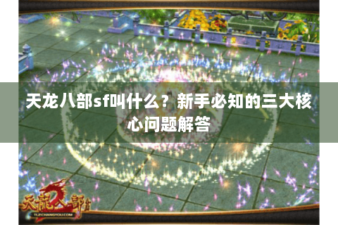 天龙八部sf叫什么？新手必知的三大核心问题解答