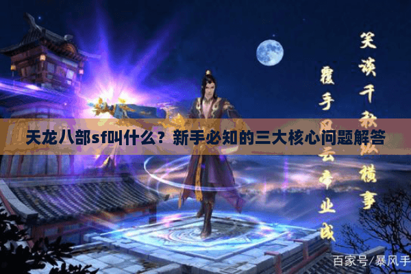 天龙八部sf叫什么？新手必知的三大核心问题解答