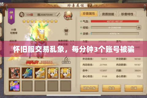 怀旧服交易乱象，每分钟3个账号被骗