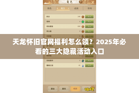 天龙怀旧官网福利怎么领？2025年必看的三大隐藏活动入口