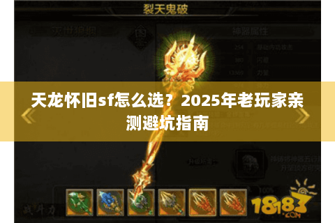 天龙怀旧sf怎么选？2025年老玩家亲测避坑指南