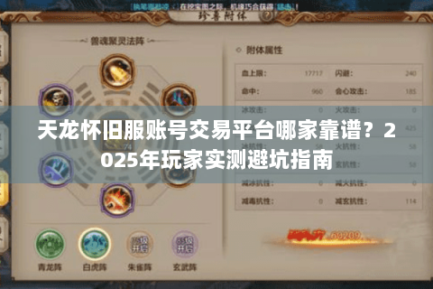 天龙怀旧服账号交易平台哪家靠谱？2025年玩家实测避坑指南