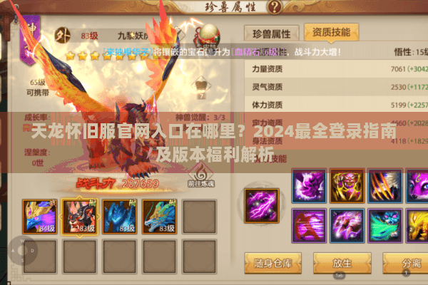 天龙怀旧服官网入口在哪里?2024最全登录指南及版本福利解析 天龙怀旧服官网入口在哪里?2024最全登录指南及版本福利解析