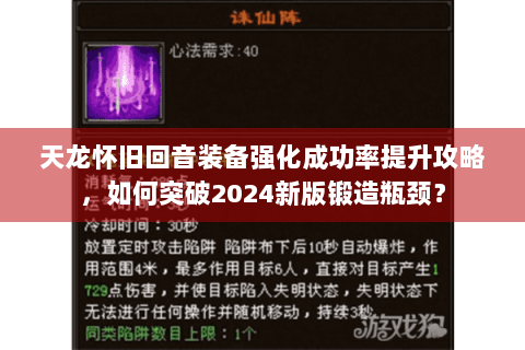 天龙怀旧回音装备强化成功率提升攻略，如何突破2024新版锻造瓶颈？