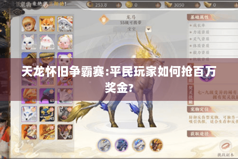 天龙怀旧争霸赛:平民玩家如何抢百万奖金?